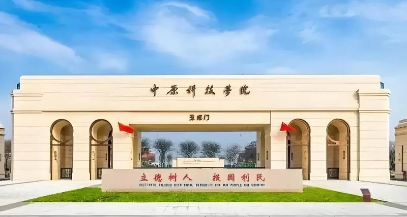 中原科技学院——2025成人高考（成考）招生简章【附报名方式】