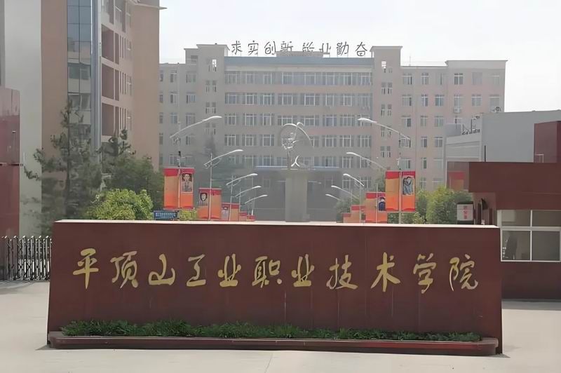 平顶山工业职业技术学院——2025年成人高考-招生简章