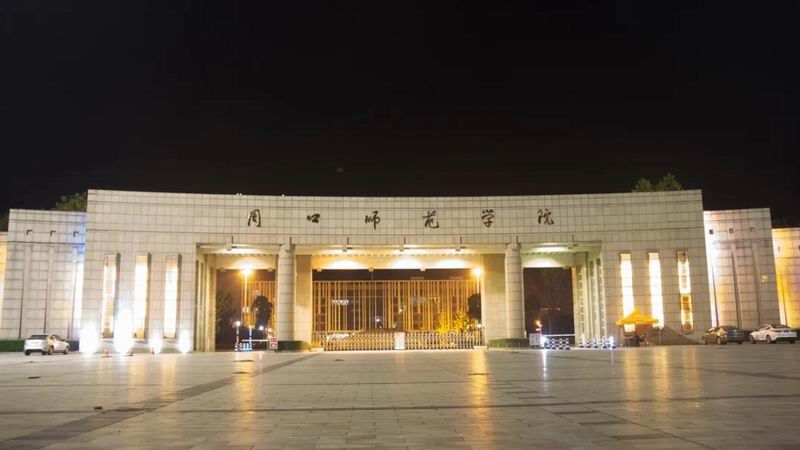 周口师范学院——2025成人高考（成考）招生简章【附报名方式】