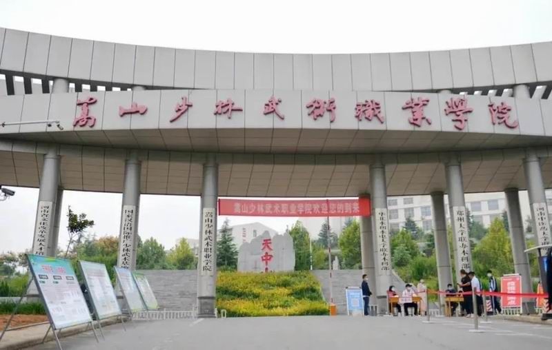 嵩山少林武术职业学院——2025年成人高考-招生简章