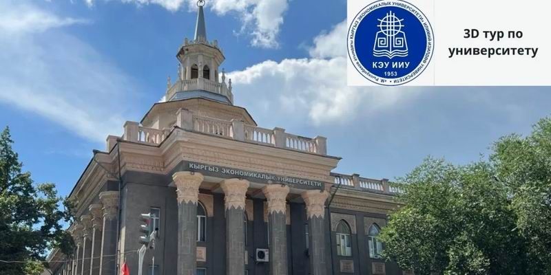 吉尔吉斯斯坦国立经济大学——本、硕、博-接受申请！！！
