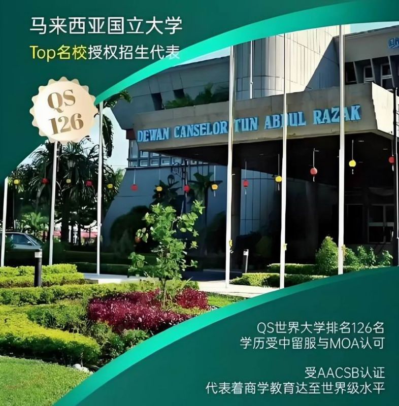马来西亚国立大学-QS排名126，设立本科，硕士，博士；专业多，世界名校认可度高√